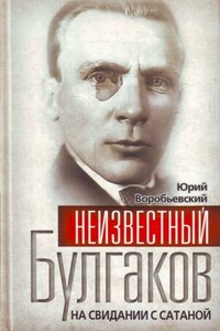Неизвестный Булгаков. На свидании с сатаной - Юрий Юрьевич Воробьевский