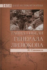 Тайна гибели генерала Лизюкова - Игорь Юрьевич Сдвижков