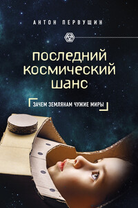 Последний космический шанс - Антон Иванович Первушин