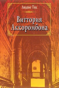 Виттория Аккоромбона - Людвиг Тик