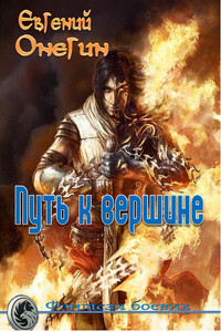 Путь к вершине - Евгений Онегин