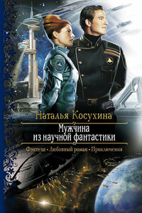 Мужчина из научной фантастики - Наталья Викторовна Косухина