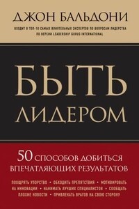 Быть лидером. 50 способов добиться впечатляющих результатов - Джон Бальдони