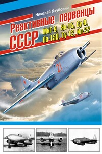 Реактивные первенцы СССР – МиГ-9, Як-15, Су-9, Ла-150, Ту-12, Ил-22 и др. - Николай Васильевич Якубович