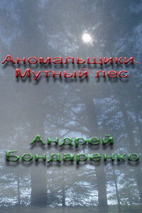 Аномальщики: Мутный Лес - Андрей Евгеньевич Бондаренко