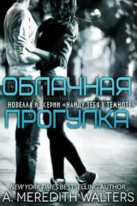 Облачная прогулка - А. Мередит Уолтерс