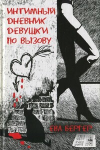 Интимный дневник девушки по вызову - Ева Бергер
