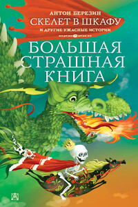 Скелет в шкафу и другие ужасные истории - Антон Игоревич Березин