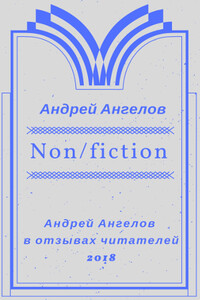 Non/fiction - Андрей Петрович Ангелов