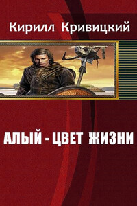 Алый - цвет жизни - Кирилл Михайлович Кривицкий