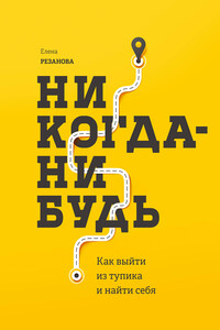 Никогда-нибудь. Как выйти из тупика и найти себя - Елена Владимировна Резанова