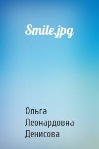 Smile.jpg - Ольга Леонардовна Денисова