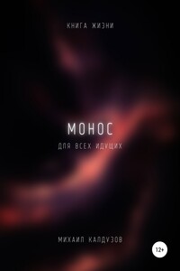 Монос. Книга жизни. Для всех идущих - Михаил Константинович Калдузов