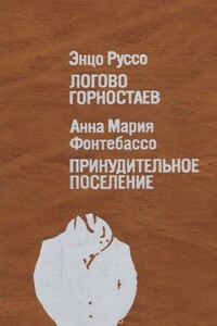 Логово горностаев. Принудительное поселение - Энцо Руссо, Анна Мария Фонтебассо