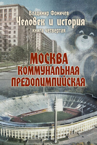 Москва коммунальная предолимпийская - Владимир Фомичев