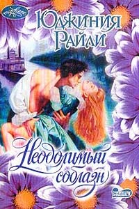 Неодолимый соблазн - Юджиния Райли