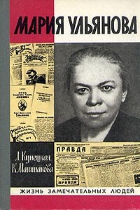 Мария Ульянова - Людмила Ивановна Кунецкая, Клара Александровна Маштакова