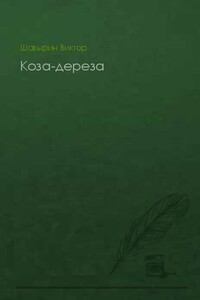 Коза-дереза - Виктор Николаевич Шавырин