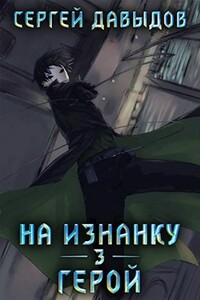 На Изнанку 3: Герой - Сергей Александрович Давыдов
