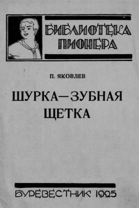 Шурка — Зубная Щетка - Полиен Николаевич Яковлев