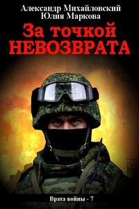 За точкой невозврата - Александр Борисович Михайловский, Юлия Викторовна Маркова