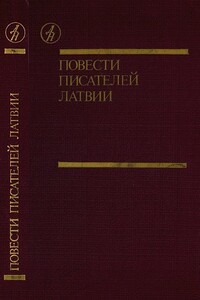 Повести писателей Латвии - Зигмунд Скуиньш, Харий Галинь