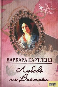 Любовь на Востоке - Барбара Картленд