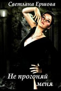 Не прогоняй меня - Светлана Ершова