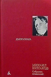 Том 3. Дьяволиада: Повести, рассказы и фельетоны 20-х гг. - Михаил Афанасьевич Булгаков