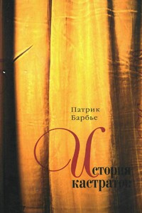 История кастратов - Патрик Барбье