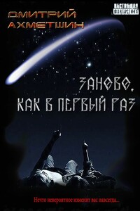 Заново, как в первый раз [Сборник рассказов] - Дмитрий Александрович Ахметшин
