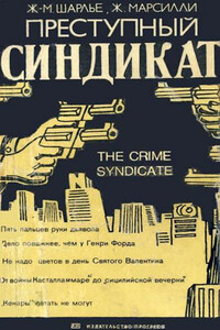 Преступный синдикат - Жан-Мишель Шарлье, Жан Марсилли