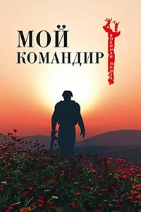 Мой командир - Давуд Гаффарзадеган, Рахим Махдуми