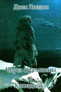 Через стремнины к Клондайку - Джек Лондон