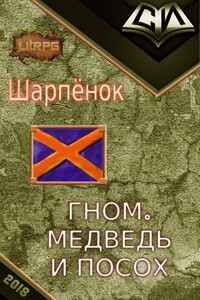 Гном, медведь и посох. Книга 1-я - Шарпёнок