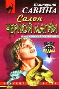 Салон черной магии - Екатерина Ивановна Савина