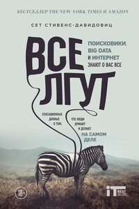 Все лгут. Поисковики, Big Data и Интернет знают о вас всё - Сет Стивенс-Давидовиц