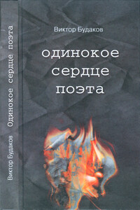 Одинокое сердце поэта - Виктор Викторович Будаков