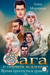 Время проснуться дракону. Часть 1 - Анна Морецкая