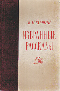 Избранные рассказы - Всеволод Михайлович Гаршин