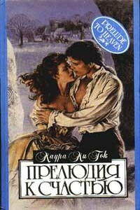 Прелюдия к счастью - Лаура Ли Гурк