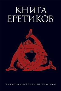 Книга еретиков - автор неизвестный