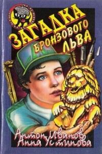 Загадка бронзового льва - Анна Вячеславовна Устинова, Антон Давидович Иванов
