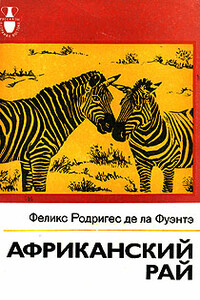 Африканский рай - Феликс Родригес де ла Фуэнтэ