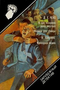 Реквием для убийцы - Джеймс Хэдли Чейз