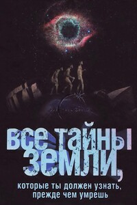 Все тайны Земли, которые ты должен узнать, прежде чем умрешь - Виктория Львовна Пименова