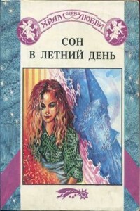 Сон в летний день - Линда Лейл Миллер