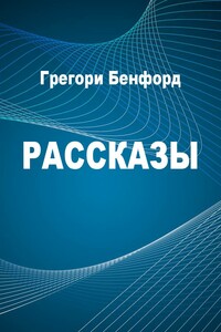 Рассказы - Грегори Бенфорд, Гордон Эклунд