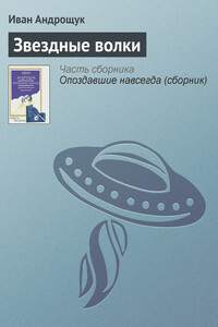 Звездные волки - Иван Кузьмич Андрощук