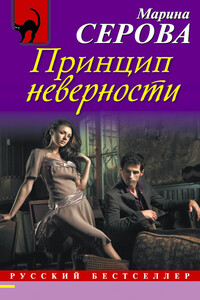Принцип неверности - Марина Серова